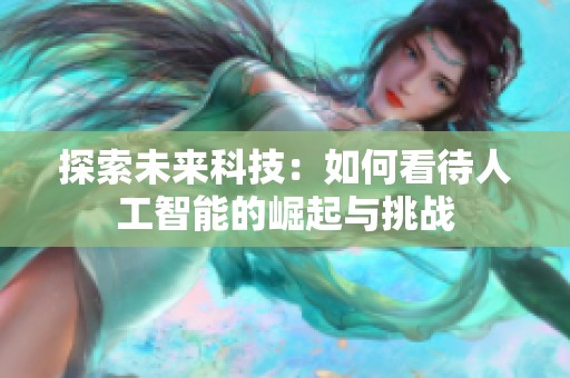 探索未来科技：如何看待人工智能的崛起与挑战