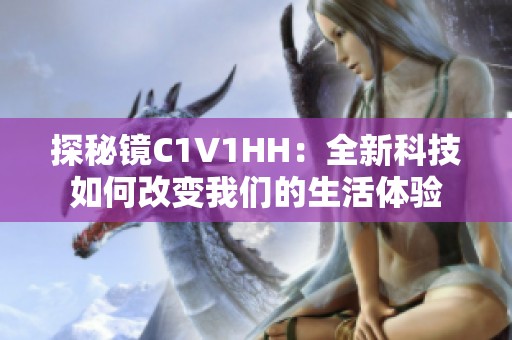 探秘镜C1V1HH：全新科技如何改变我们的生活体验