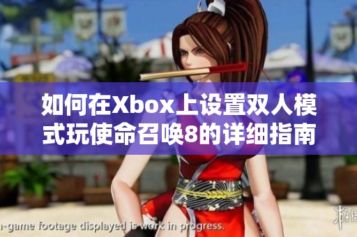 如何在Xbox上设置双人模式玩使命召唤8的详细指南