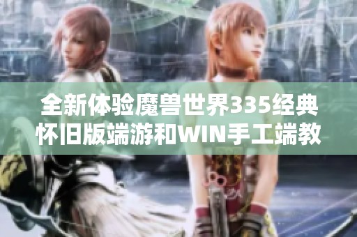 全新体验魔兽世界335经典怀旧版端游和WIN手工端教程分享