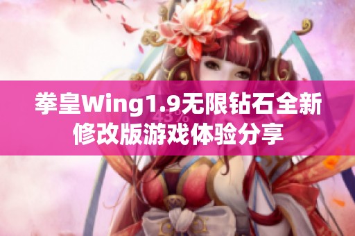 拳皇Wing1.9无限钻石全新修改版游戏体验分享