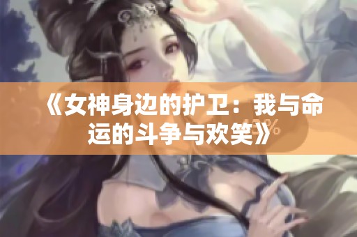 《女神身边的护卫：我与命运的斗争与欢笑》