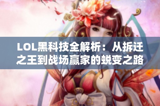 LOL黑科技全解析：从拆迁之王到战场赢家的蜕变之路