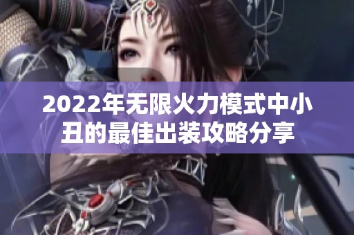 2022年无限火力模式中小丑的最佳出装攻略分享