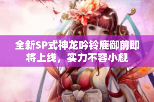 全新SP式神龙吟铃鹿御前即将上线，实力不容小觑