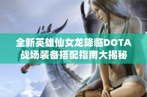 全新英雄仙女龙降临DOTA战场装备搭配指南大揭秘