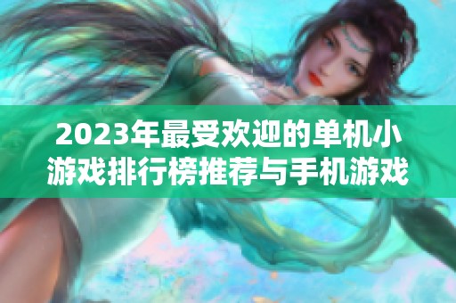 2023年最受欢迎的单机小游戏排行榜推荐与手机游戏排行分析