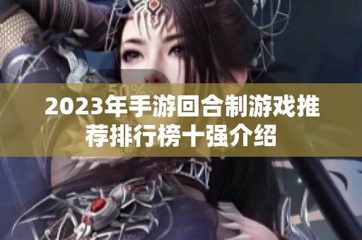 2023年手游回合制游戏推荐排行榜十强介绍