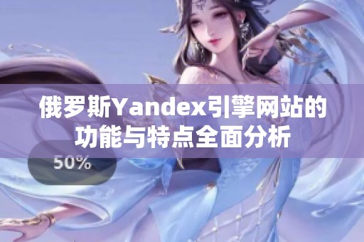 俄罗斯Yandex引擎网站的功能与特点全面分析