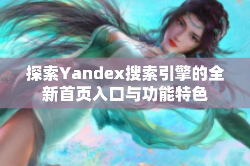 探索Yandex搜索引擎的全新首页入口与功能特色