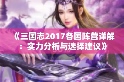 《三国志2017各国阵营详解：实力分析与选择建议》