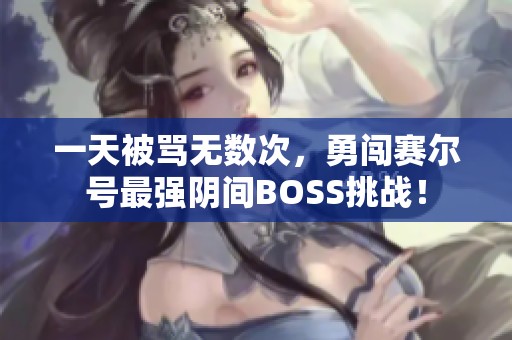 一天被骂无数次，勇闯赛尔号最强阴间BOSS挑战！