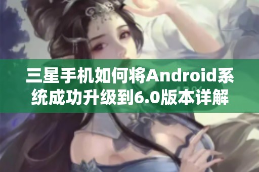 三星手机如何将Android系统成功升级到6.0版本详解