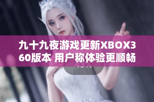 九十九夜游戏更新XBOX360版本 用户称体验更顺畅了