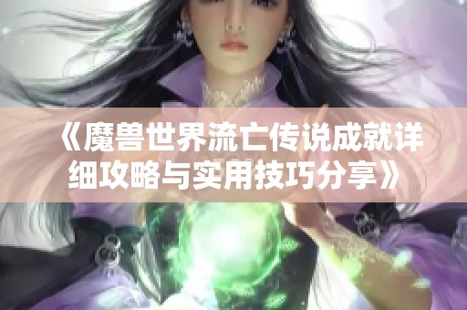 《魔兽世界流亡传说成就详细攻略与实用技巧分享》