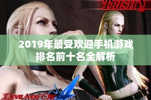 2019年最受欢迎手机游戏排名前十名全解析