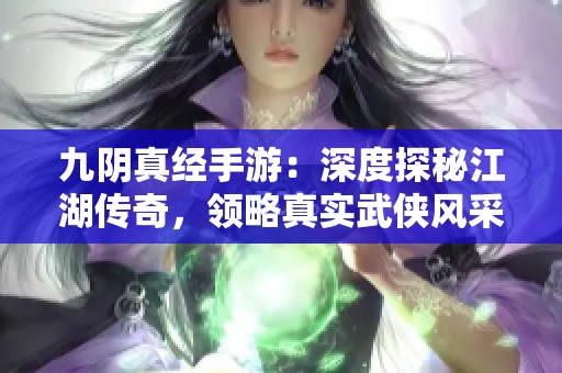 九阴真经手游：深度探秘江湖传奇，领略真实武侠风采