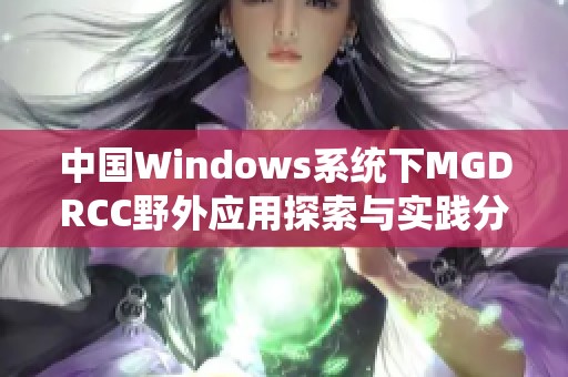 中国Windows系统下MGDRCC野外应用探索与实践分析