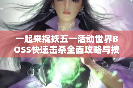 一起来捉妖五一活动世界BOSS快速击杀全面攻略与技巧分享