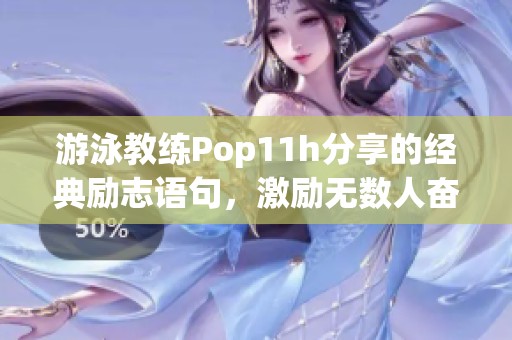 游泳教练Pop11h分享的经典励志语句，激励无数人奋发向前