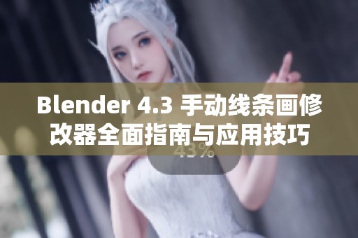 Blender 4.3 手动线条画修改器全面指南与应用技巧