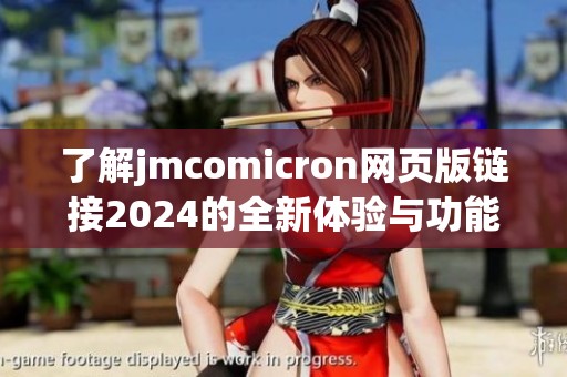 了解jmcomicron网页版链接2024的全新体验与功能解析