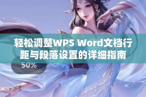 轻松调整WPS Word文档行距与段落设置的详细指南